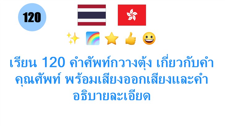 เรียน 120 คำศัพท์กวางตุ้ง เกี่ยวกับคำคุณศัพท์ พร้อมเสียงออกเสียงและคำอธิบายละเอียด